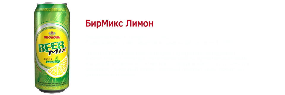 Бирмикс Лимон